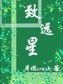 致远星