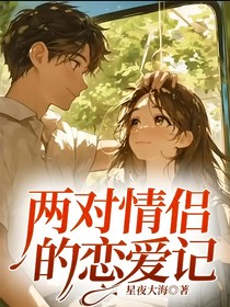两对情侣的恋爱记——d518
