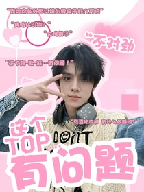 這個TOP有問題