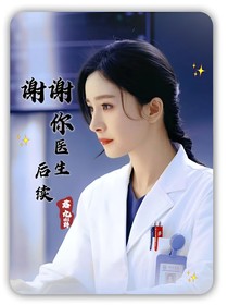 謝謝你醫(yī)生續(xù)寫