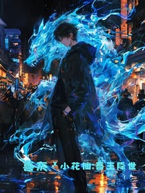 喜灰X小花仙：吾王降世
