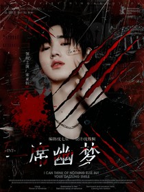 TNT：一席幽梦