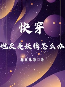 快穿：炮灰是妖精怎么办