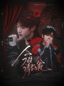 TOP登陸少年：今夜請君入甕