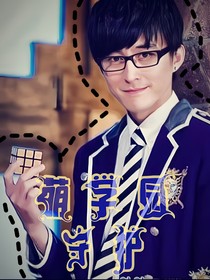萌学园：守护……
