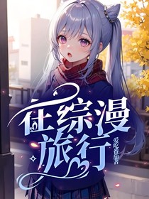 在综漫旅行