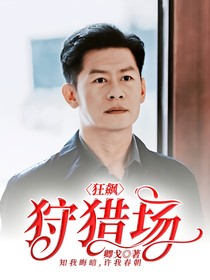 狂飙：狩猎场