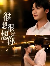 很想很想你莫声后续