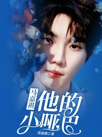 马嘉祺：他的小哑巴