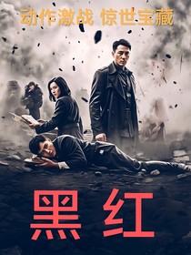 劇本：黑紅（AI改編）