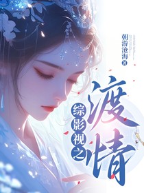 综影视之渡情