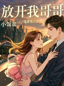 放开我哥哥