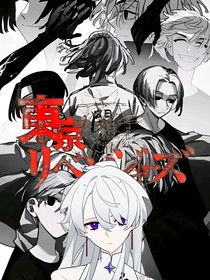 東京復(fù)仇者：謝風(fēng)