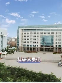 科研人员们