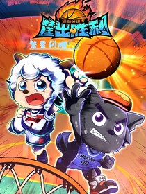 筐出胜利：繁星闪耀