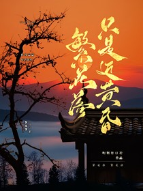 繁花落：只是近黃昏
