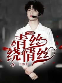 严浩翔：青丝绕情丝