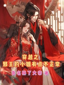 穿越之邪王的小姐有点不正常
