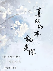 喜欢的本就是你