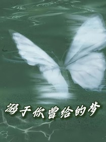 极禹：溺于你曾给的梦