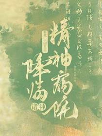 斩神：中国留学生降临诸神精神病院？