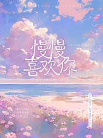 慢慢喜歡你！！