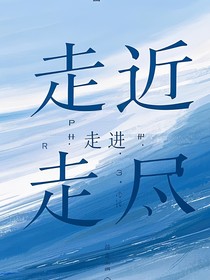 走近，走進(jìn)，走盡