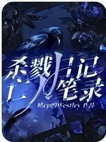 杀戮日记亡人笔录