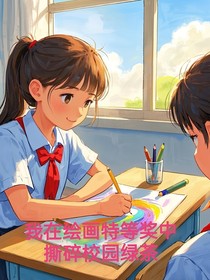 我在繪畫特等獎中撕碎校園綠茶