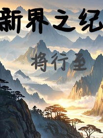 新界之纪