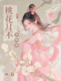 桃花月不負(fù)相思