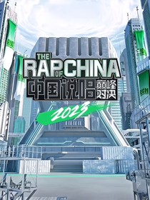 说唱巅峰对决2022：心光