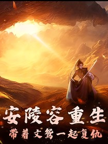 安陵容重生带着文鸳一起复仇