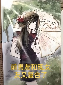 前男友和现女友又复合了
