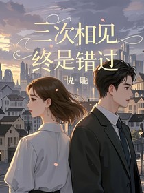 三次相見，終是錯過