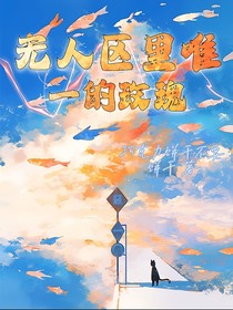 无人区里唯一的玫瑰