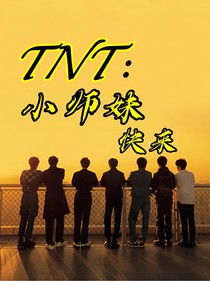 TNT：小師妹快來