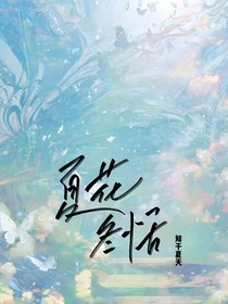 夏花冬恬
