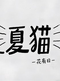 夏猫