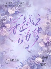 穿越之云為夢