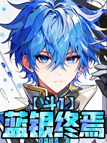 斗1：藍銀終焉