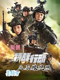 特战行动之承檬观照