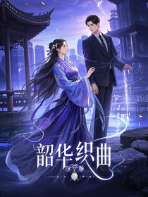 韶华织恋