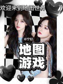 南极星虚娱：地图游戏