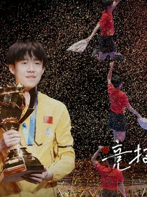 競(jìng)技游戲須盡歡