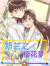 新蘭之櫻花夢
