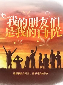 我的朋友們是我的白月光