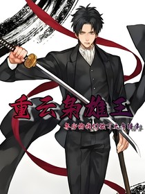 重云枭雄王