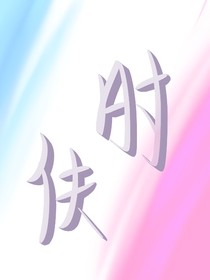 时伕
