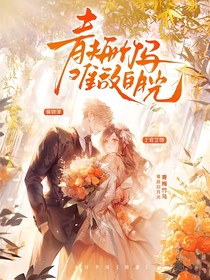 青梅竹馬難敵白月光